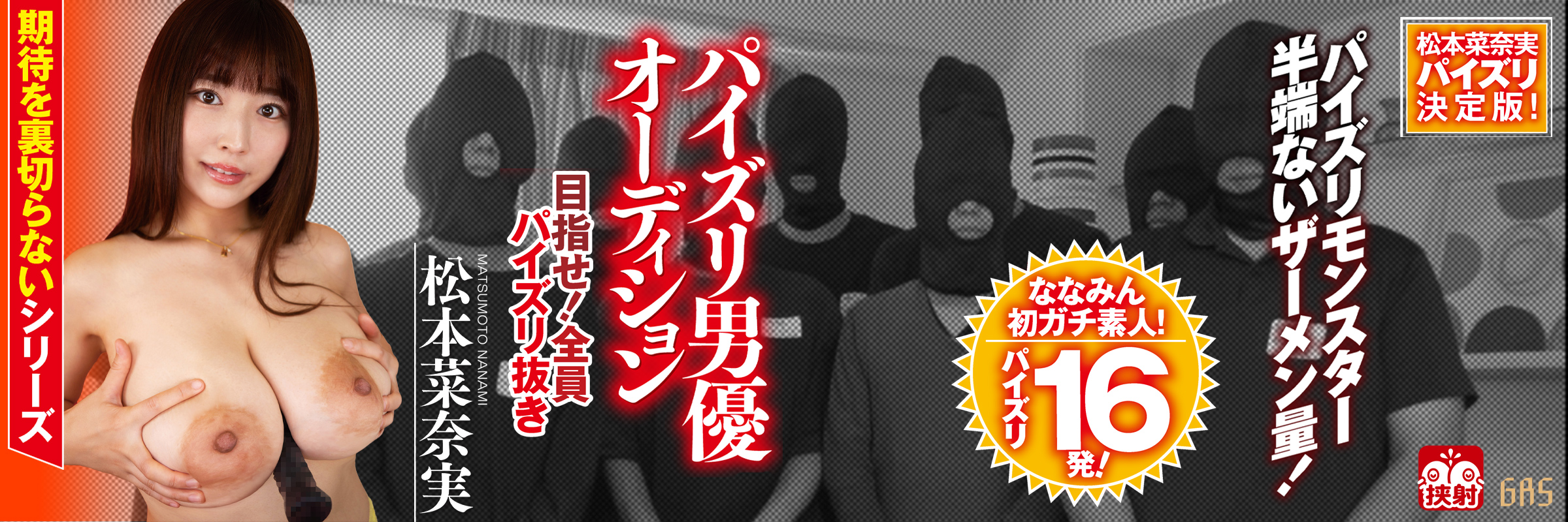 パイズリ男優オーディション 松本菜奈実 目指せ!全員パイズリ抜き パイズリ男優オーディション 松本菜奈実 目指せ!全員パイズリ抜き